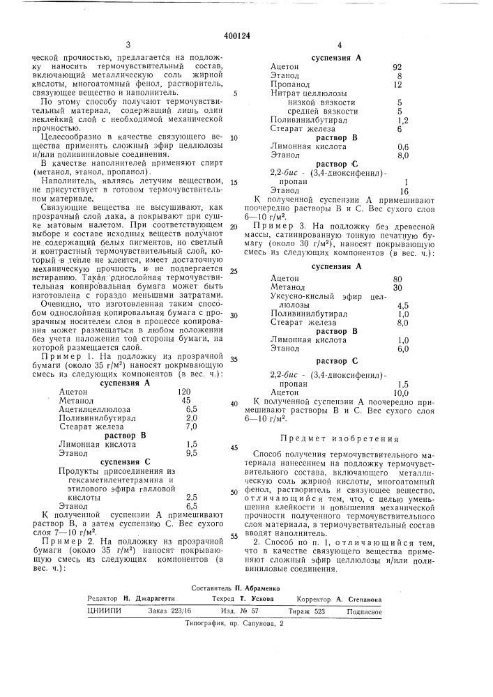 Гдропубликовано оз.х.1973. бюллетень № ,39 дата опубликования описания 16.iv. 1974м. кл. g 03с 11/22удк 771.531.25(088.8) (патент 400124)