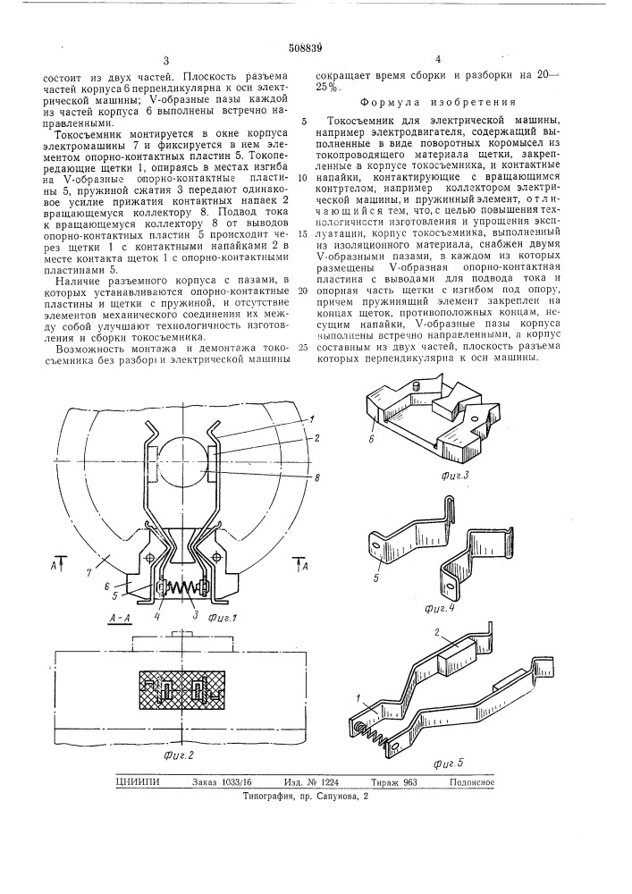 Токосъемник для электрической ма-шины (патент 508839)