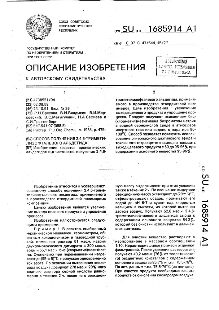 Способ получения 2,4,6-триметил-изофталевого альдегида (патент 1685914)