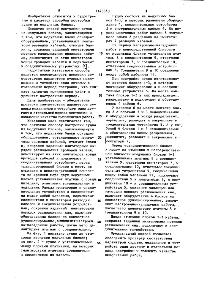 Способ постройки судна из модульных блоков (патент 1143643)