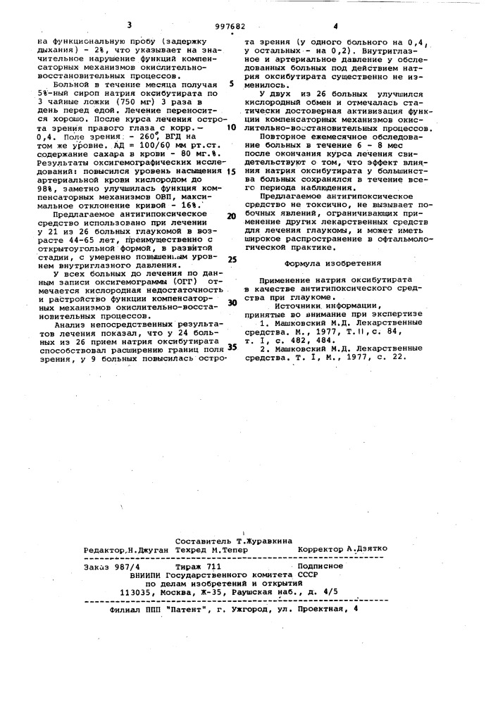 Антигипоксическое средство при глаукоме (патент 997682)