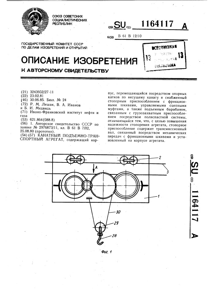 Канатный подъемно-транспортный агрегат (патент 1164117)