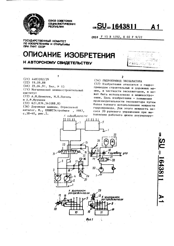 Гидропривод экскаватора (патент 1643811)