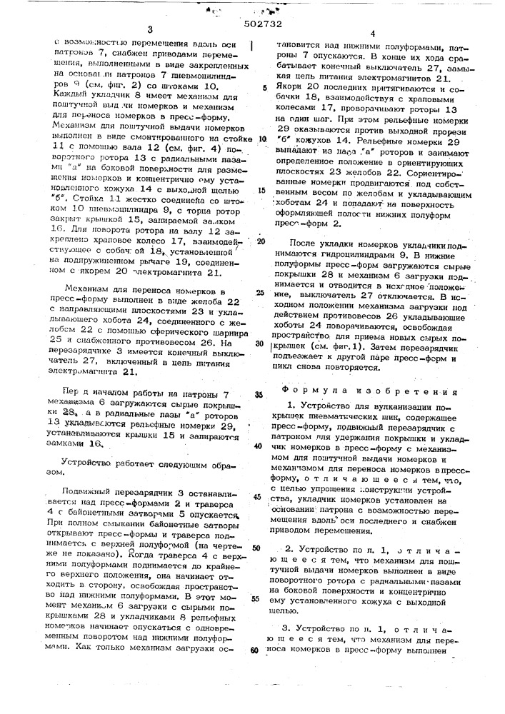 Устройство для вулканизации покрышек пневматических шин (патент 503732)