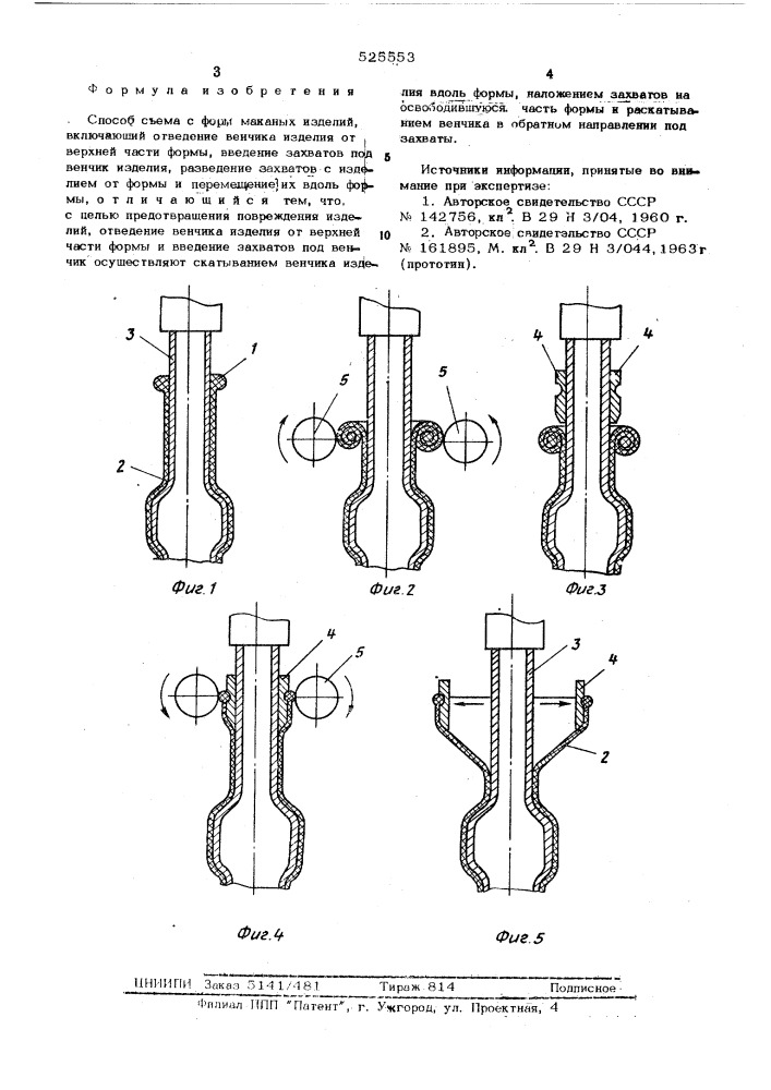 Способ съема с форм маканых изделий (патент 525553)