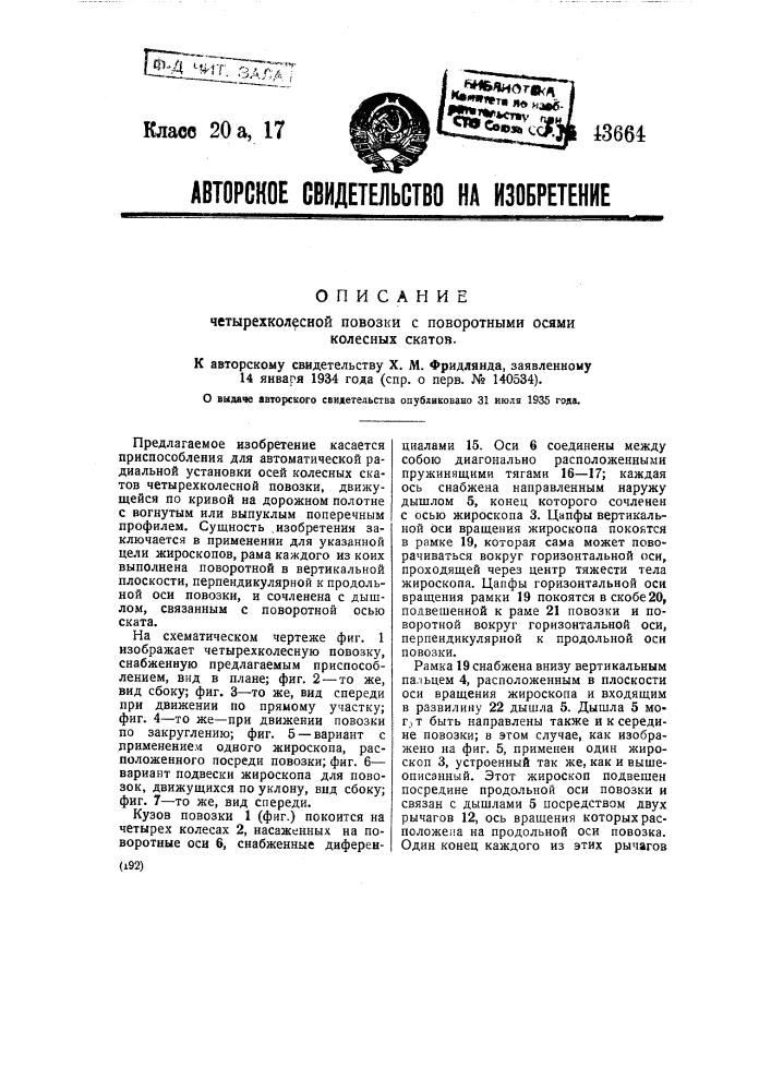 Четырехколесная повозка с поворотными осями колесных скатов (патент 43664)