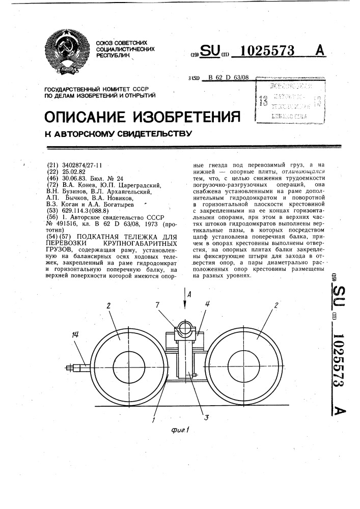 Подкатная тележка для перевозки крупногабаритных грузов (патент 1025573)