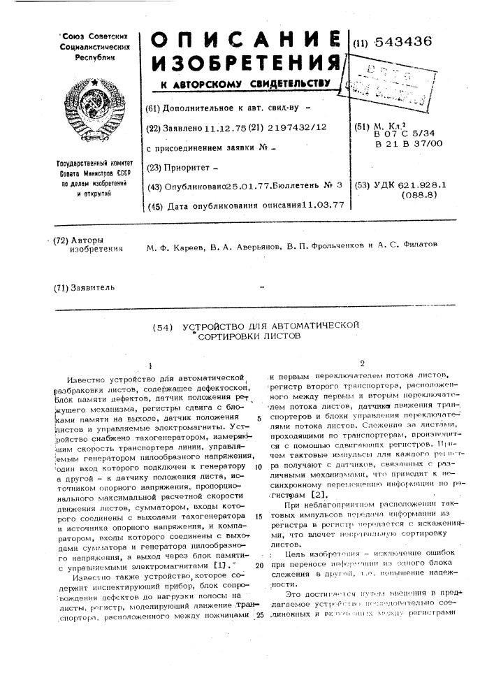 Устройство для автоматической сортировки листов (патент 543436)