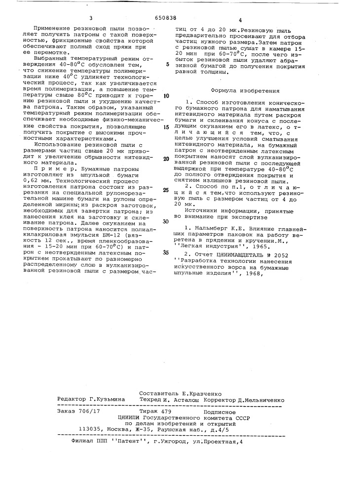 Способ изготовления конического бумажного патрона для наматывания нитевидного материала (патент 650838)