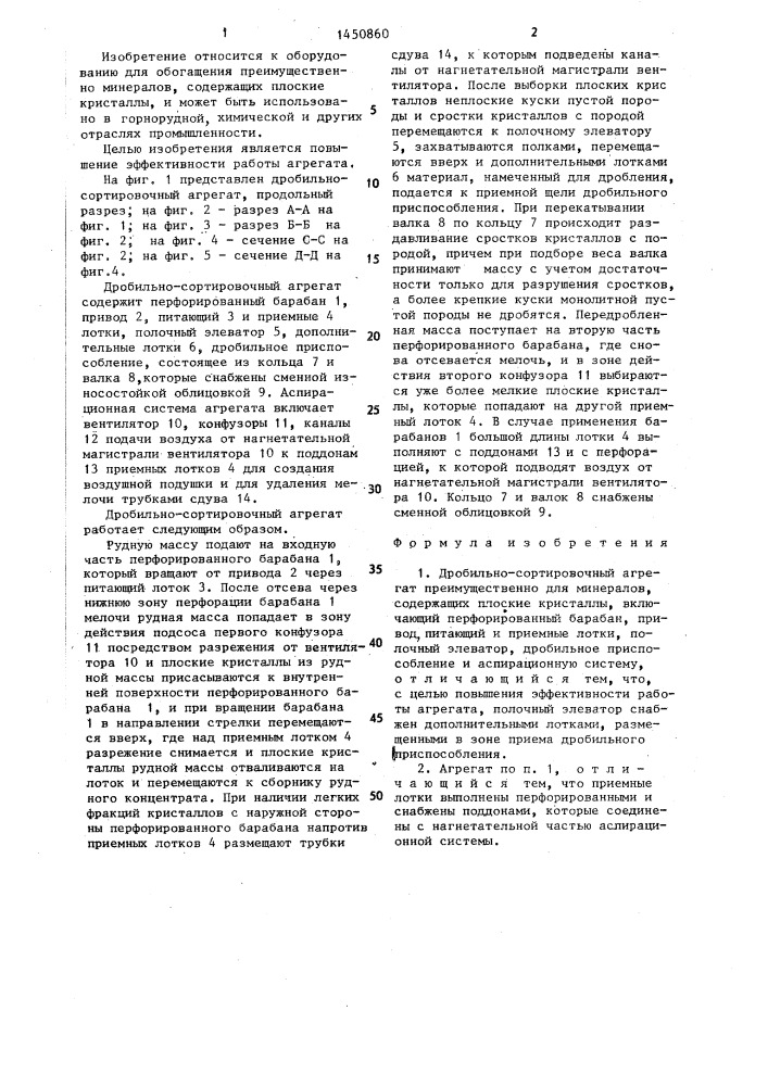 Дробильно-сортировочный агрегат (патент 1450860)