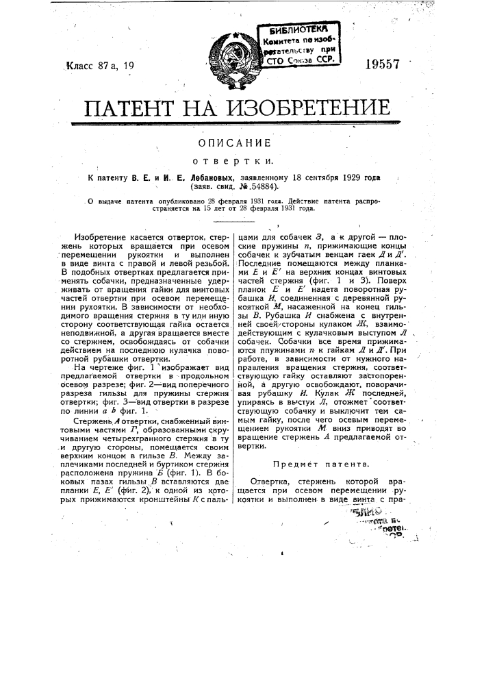 Отвертка (патент 19557)