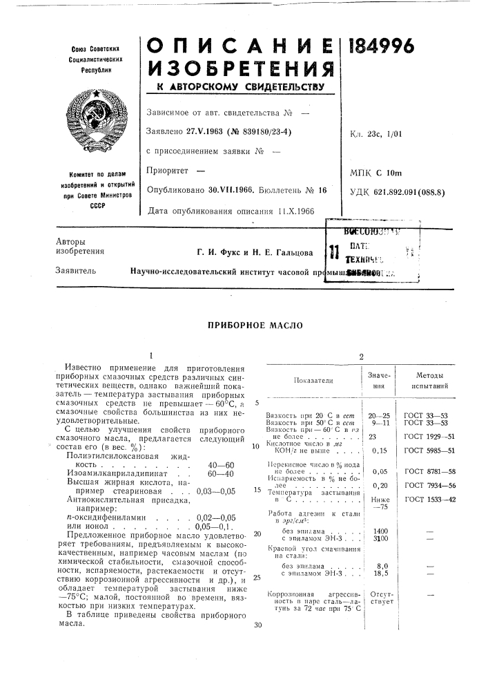 Приборное масло (патент 184996)