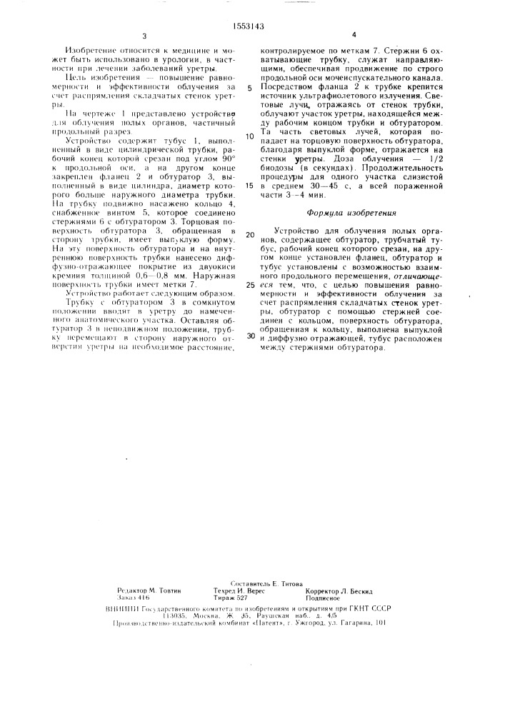 Устройство для облучения полых органов (патент 1553143)
