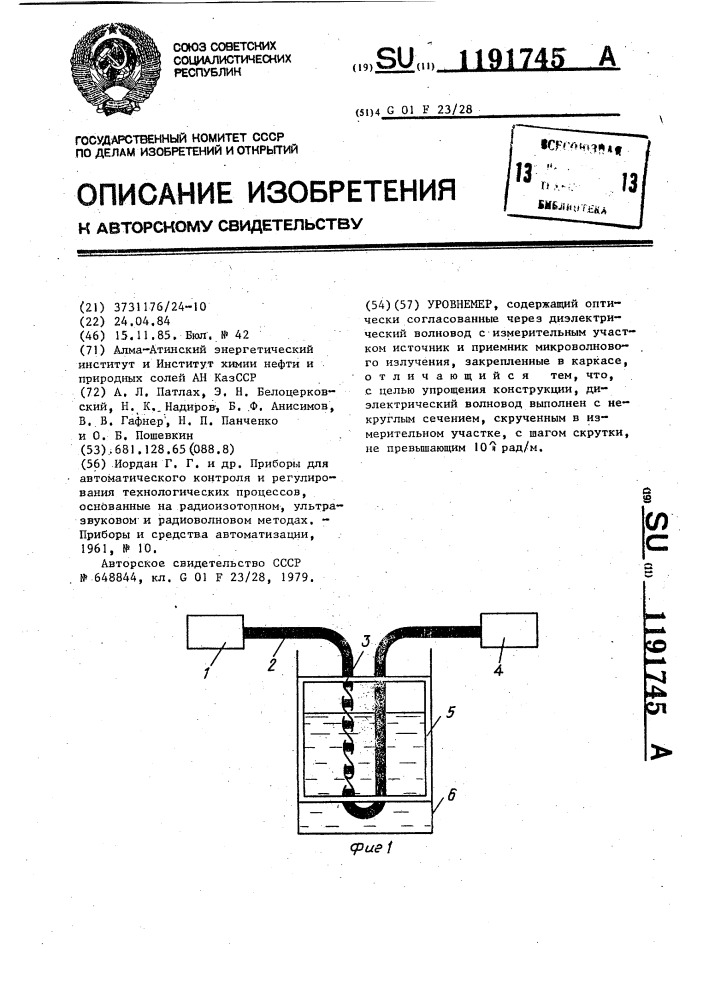 Уровнемер (патент 1191745)