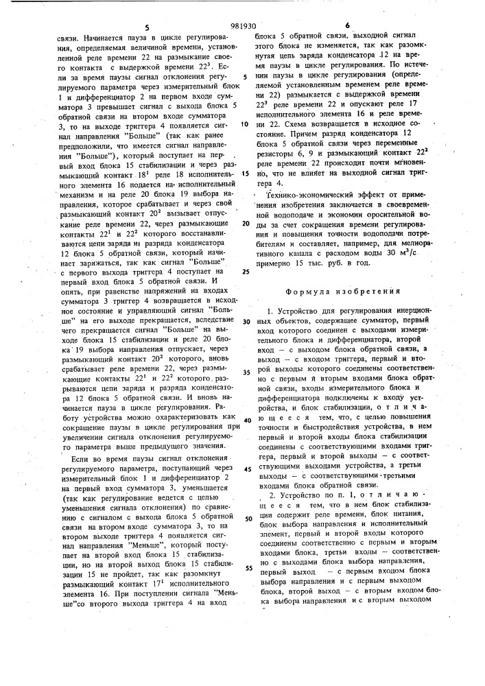 Устройство для регулирования инерционных объектов (патент 981930)