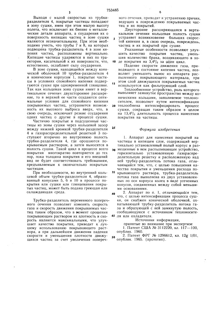 Аппарат для нанесения покрытий на частицы в кипящем слое (патент 753485)