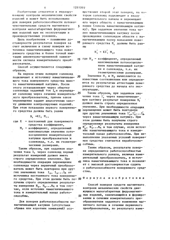 Способ поверки средств магнитного контроля механических свойств движущихся малогабаритных ферромагнитных изделий (патент 1281989)
