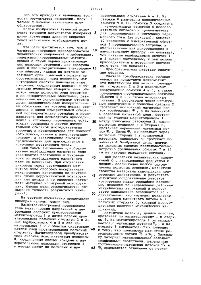 Магнитоанизотропный преобразователь механических напряжений и деформаций (патент 956971)