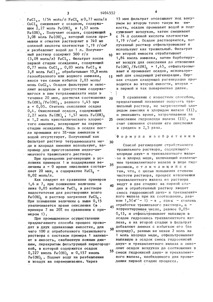 Способ регенерации отработанного травильного раствора (патент 1404552)