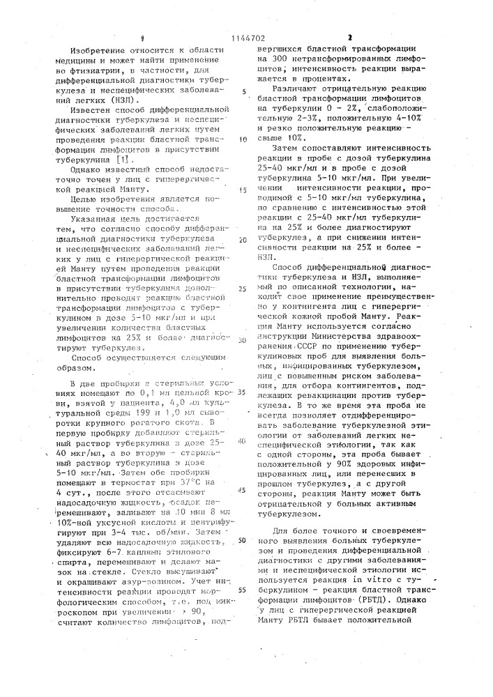 Способ дифференциальной диагностики туберкулеза и неспецифических заболеваний легких у лиц с гиперергической реакцией манту (патент 1144702)