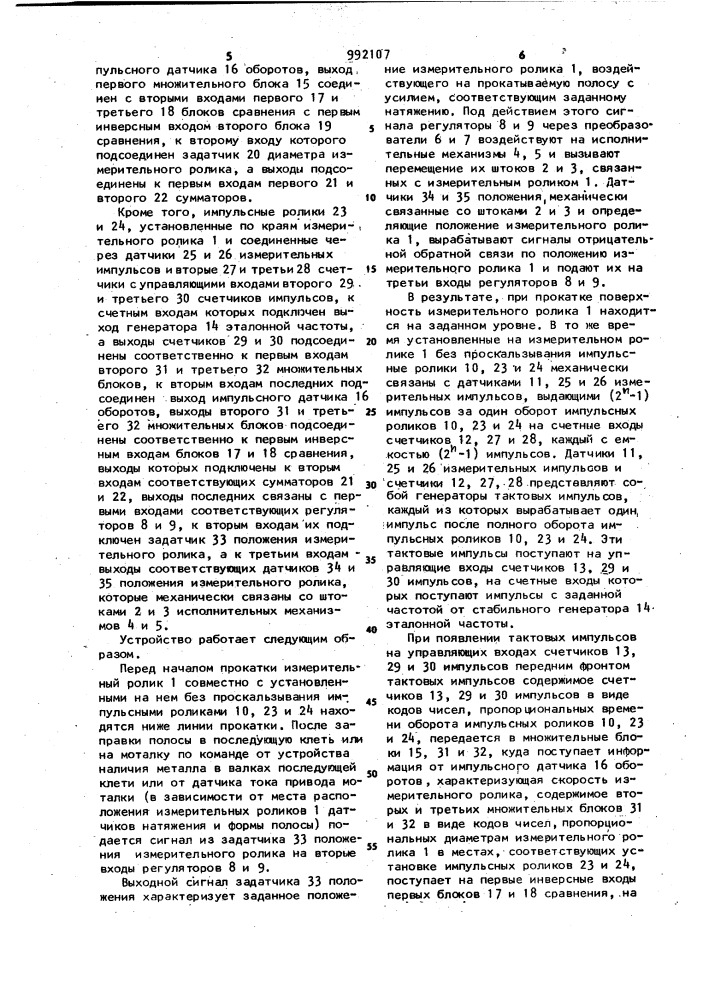 Устройство регулирования положения измерительного облика датчиков натяжения и формы движущейся полосы (патент 992107)