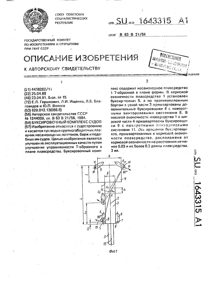 Буксировочный комплекс судов (патент 1643315)