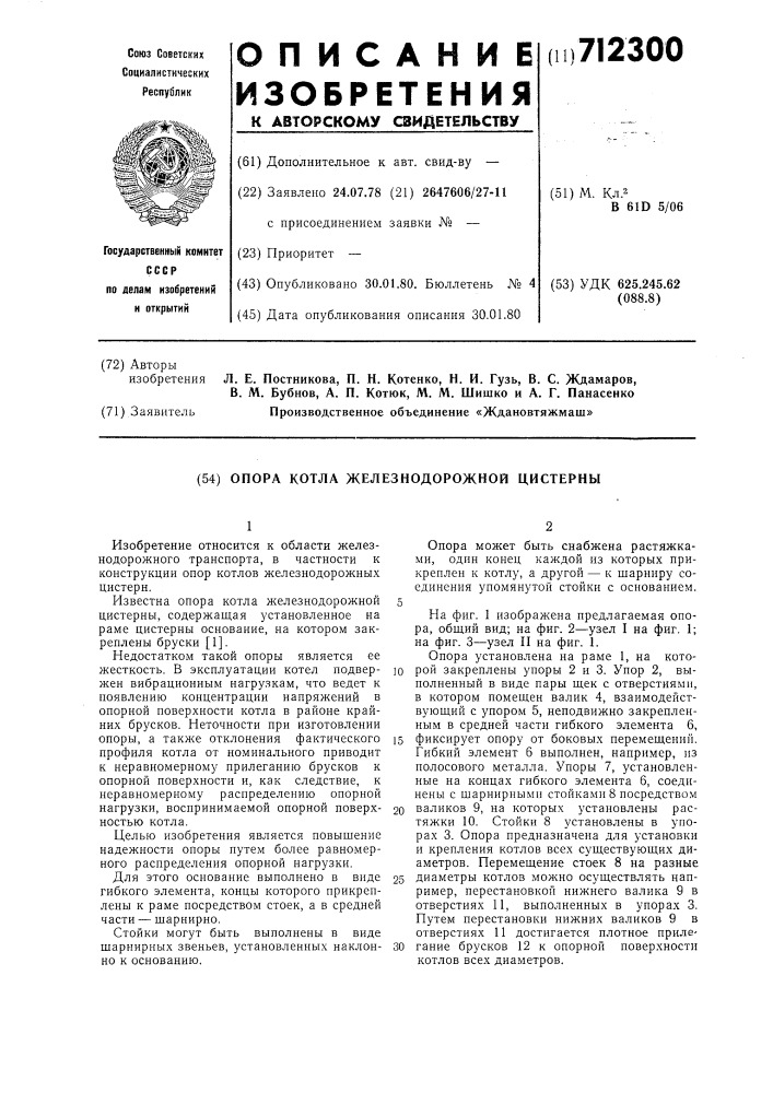 Опора котла железнодорожной цистерны (патент 712300)