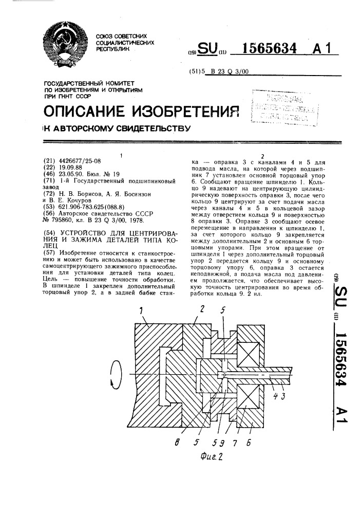 Устройство для центрирования и зажима деталей типа колец (патент 1565634)