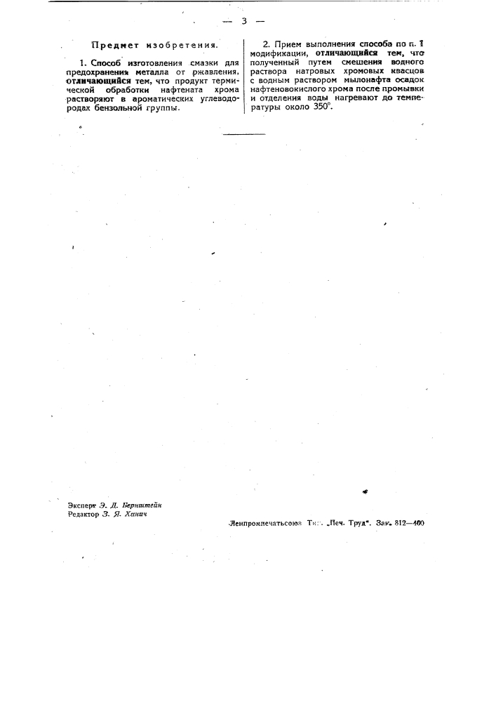 Способ изготовления смазки для предохранения от ржавления (патент 37206)