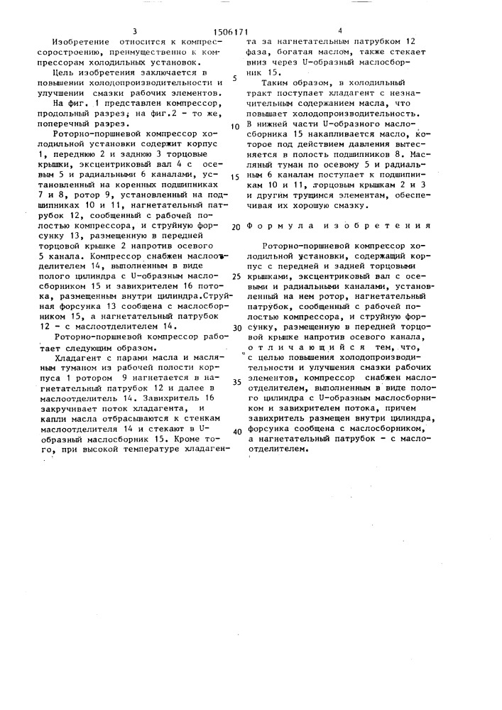 Роторно-поршневой компрессор холодильной установки (патент 1506171)
