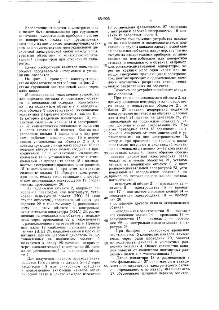 Многоканальное токосъемное устройство для передачи сигнала с подвижного объекта на неподвижный (патент 1654905)