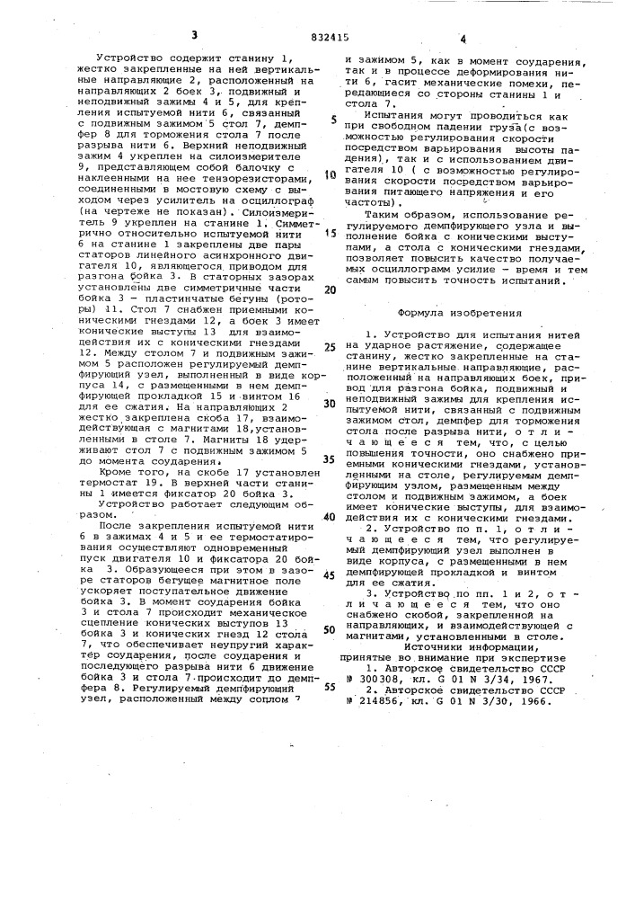 Устройство для испытания нитей на ударное растяжение (патент 832415)