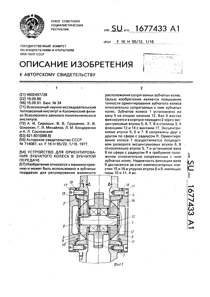 Устройство для ориентирования зубчатого колеса в зубчатой передаче (патент 1677433)