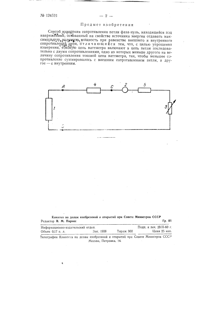 Способ измерения сопротивления петли фаза - куль, находящейся под напряжением (патент 124531)