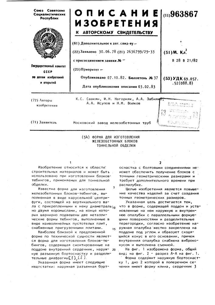 Форма для изготовления железобетонных блоков тоннельной обделки (патент 963867)