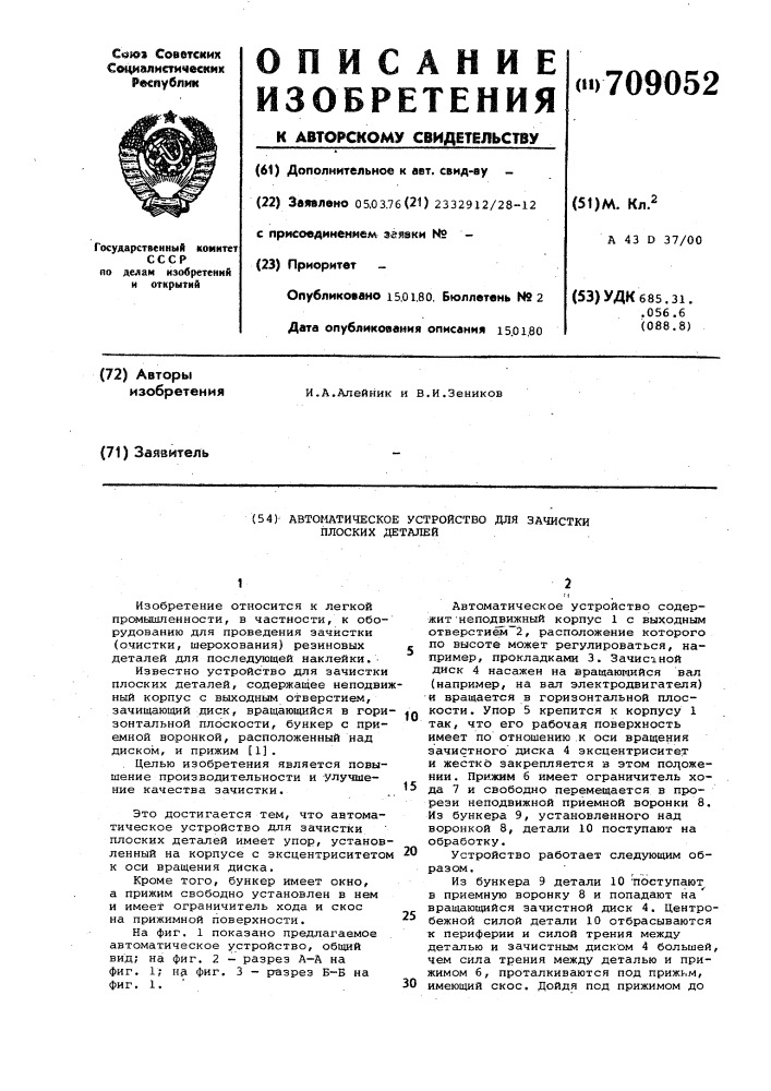 Автоматическое устройство для зачистки плоских деталей (патент 709052)