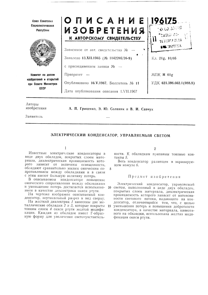 Электрический конденсатор, управляемый светом (патент 196175)