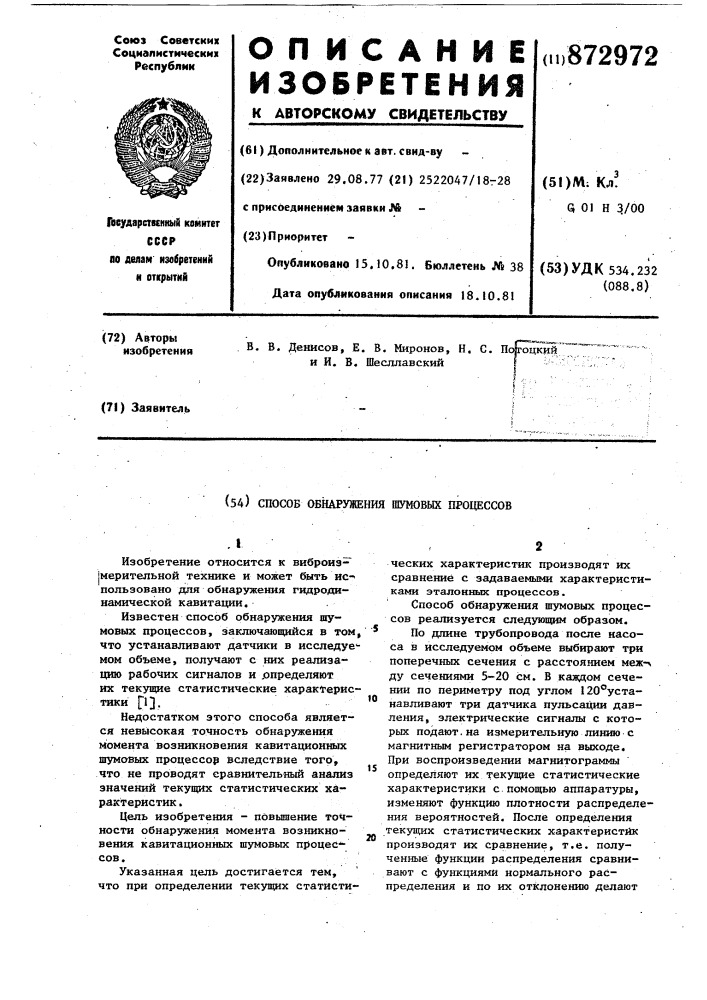 Способ обнаружения шумовых процессов (патент 872972)