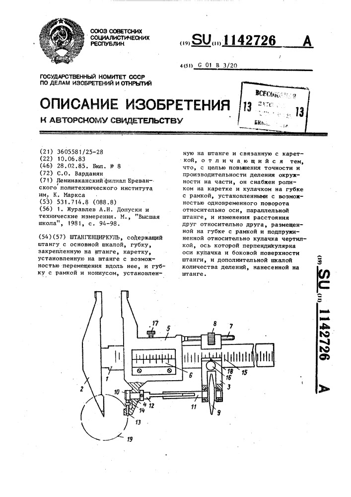 Штангенциркуль (патент 1142726)