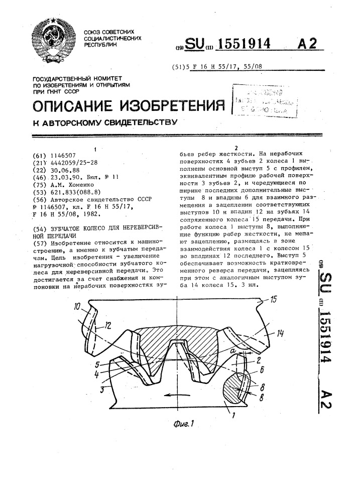 Зубчатое колесо для нереверсивной передачи (патент 1551914)