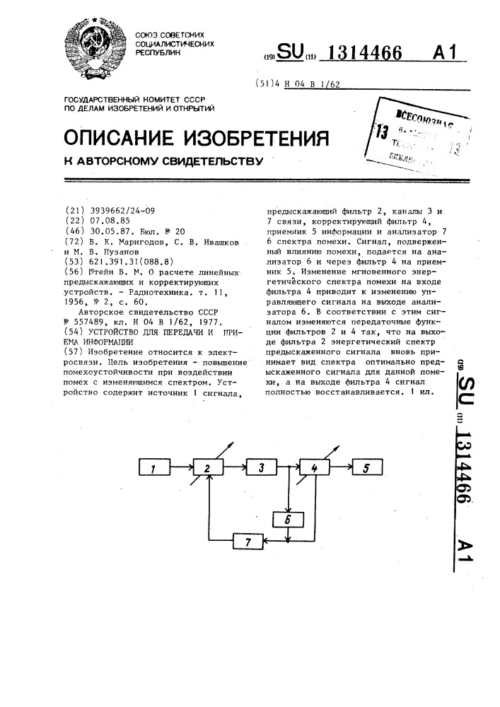 Устройство для передачи и приема информации (патент 1314466)