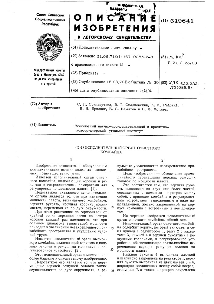 Исполнительный орган очистного комбайна (патент 619641)