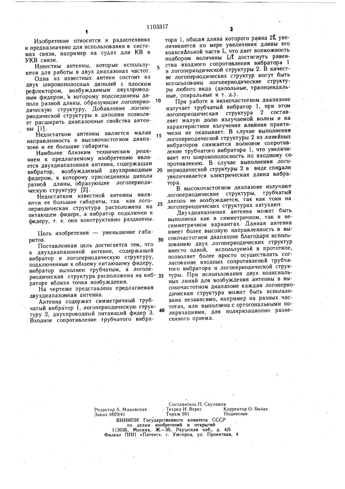 Двухдиапазонная антенна (патент 1103317)