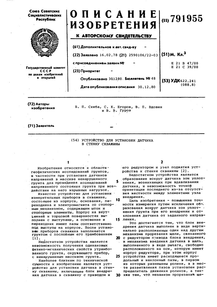 Устройство для установки датчика в стенку скважины (патент 791955)