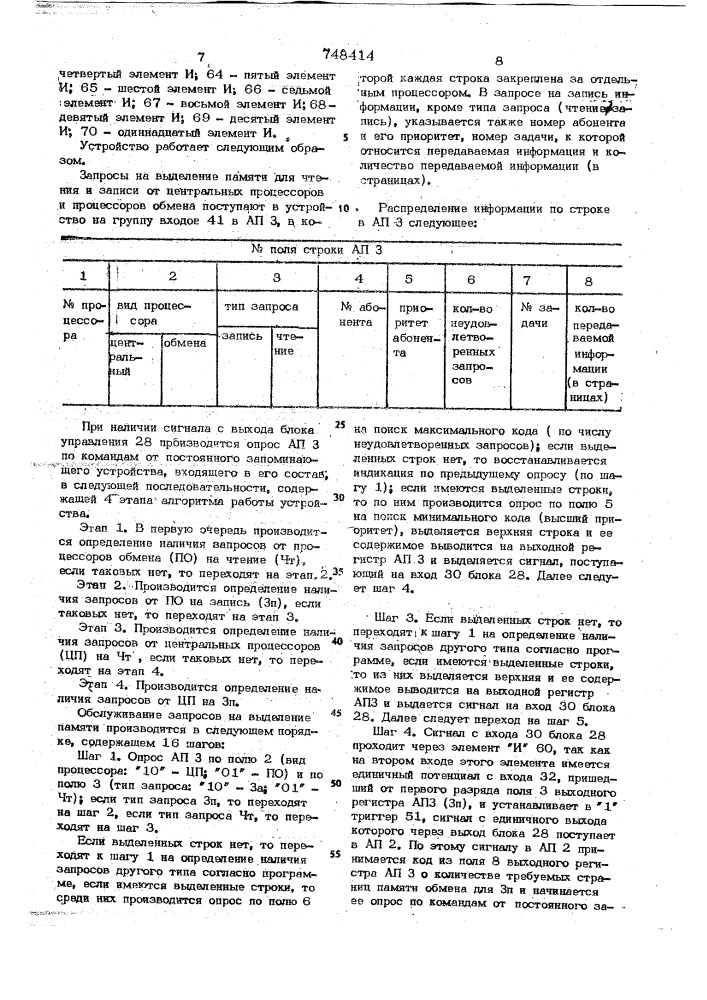 Устройство для управления памятью (патент 748414)