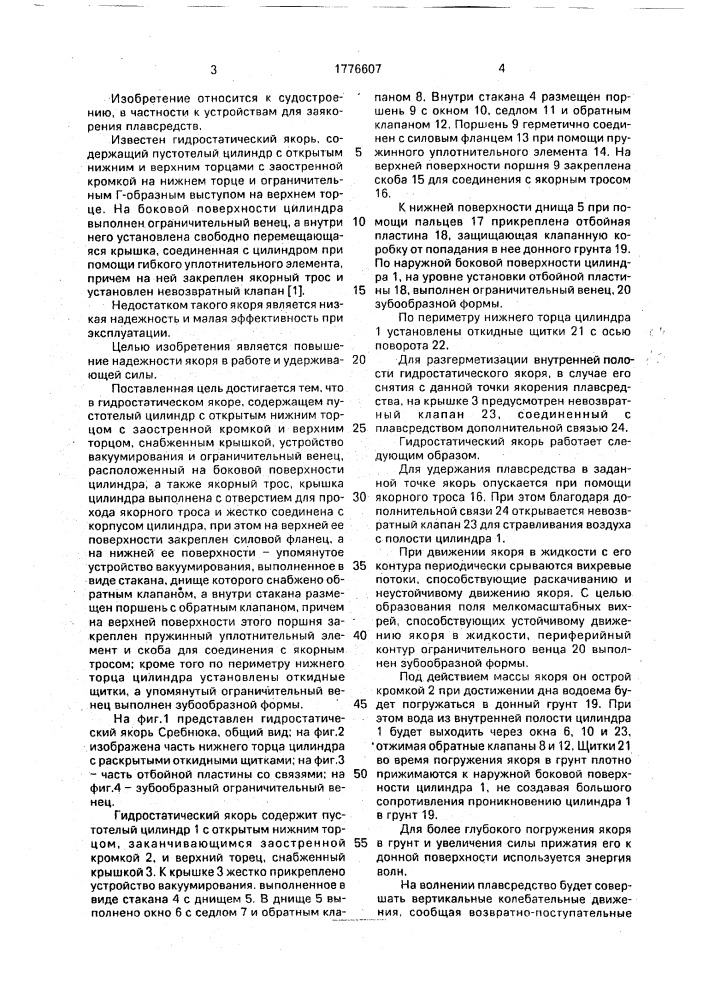 Гидростатический якорь сребнюка (патент 1776607)