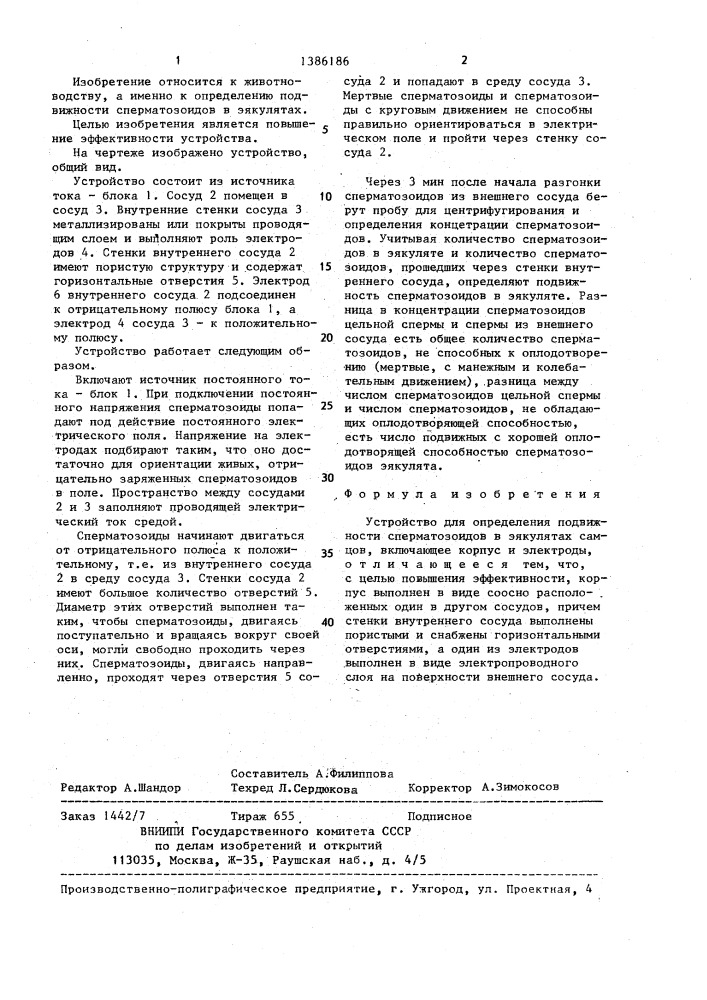 Устройство для определения подвижности сперматозоидов в эякулятах самцов (патент 1386186)