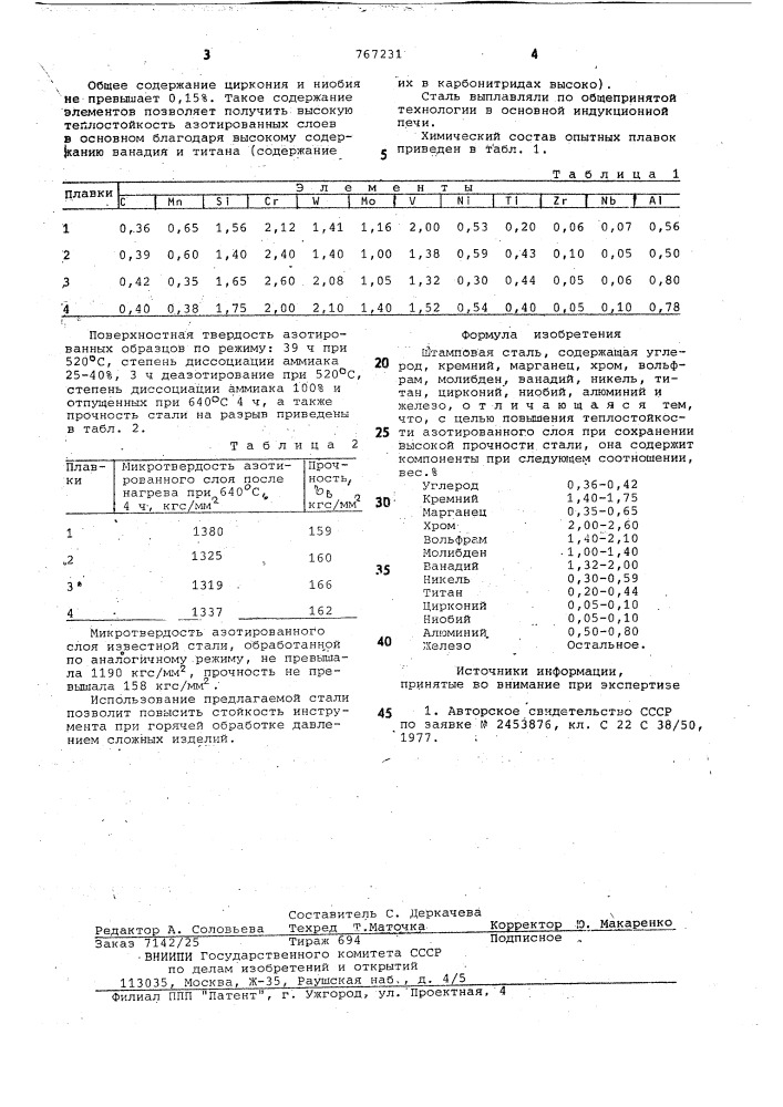 Штамповая сталь (патент 767231)