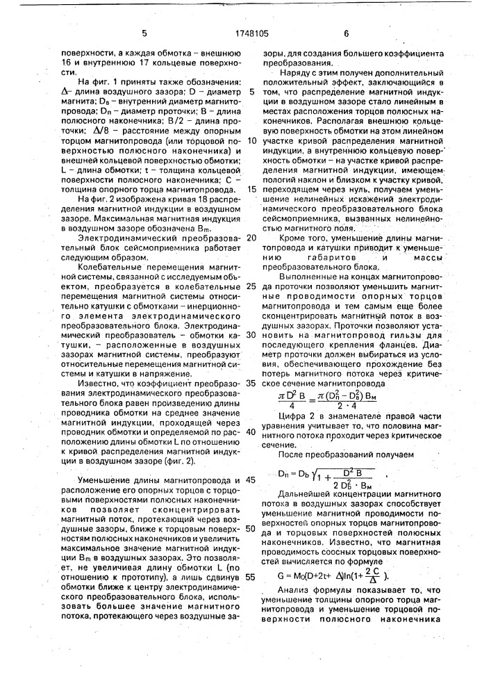 Электродинамический преобразовательный блок сейсмоприемника (патент 1748105)