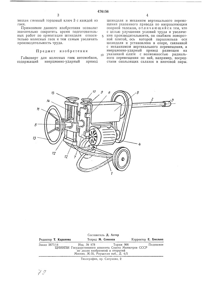 Гайковерт для колесных гаек автомобиля (патент 476156)